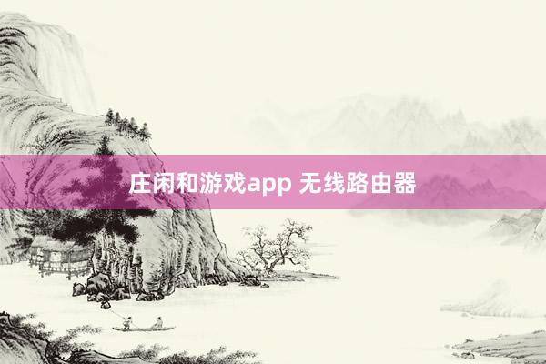 庄闲和游戏app 无线路由器
