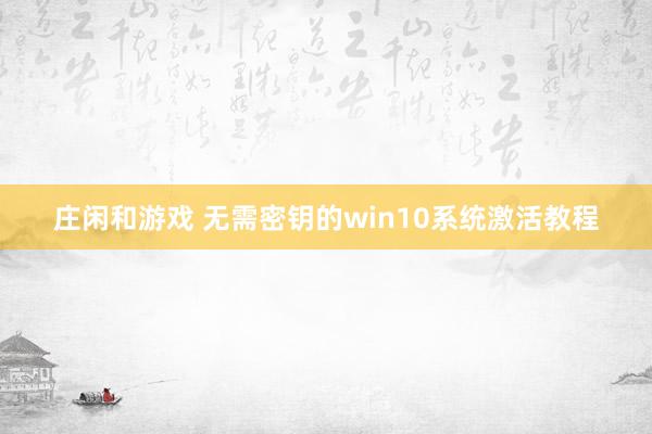 庄闲和游戏 无需密钥的win10系统激活教程