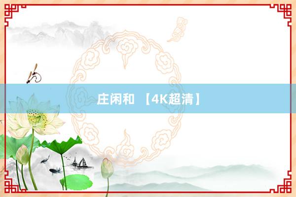 庄闲和 【4K超清】