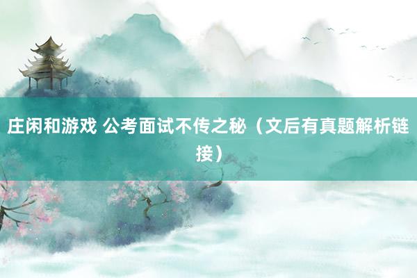 庄闲和游戏 公考面试不传之秘（文后有真题解析链接）