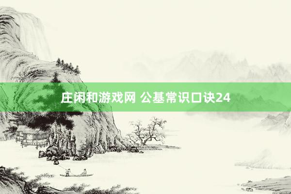 庄闲和游戏网 公基常识口诀24