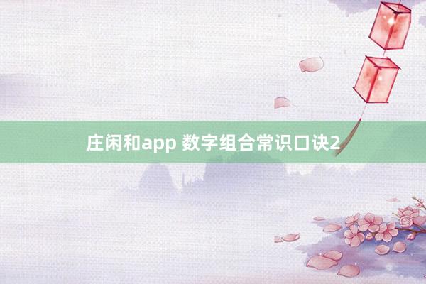 庄闲和app 数字组合常识口诀2