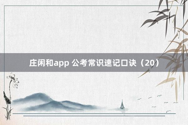 庄闲和app 公考常识速记口诀（20）