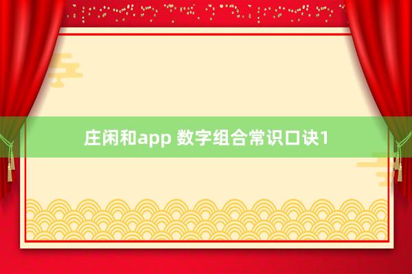 庄闲和app 数字组合常识口诀1