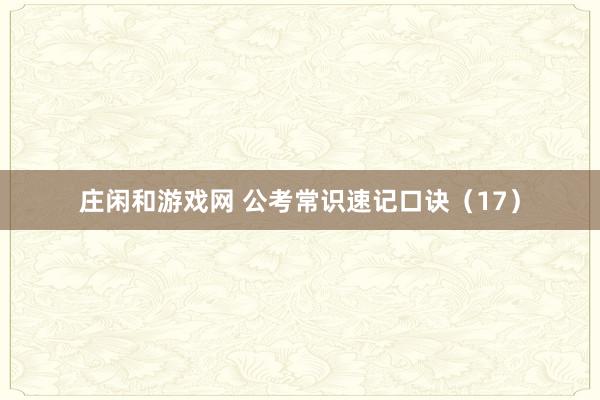 庄闲和游戏网 公考常识速记口诀（17）