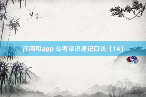 庄闲和app 公考常识速记口诀（14）
