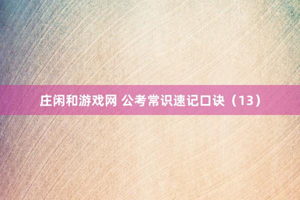 庄闲和游戏网 公考常识速记口诀（13）