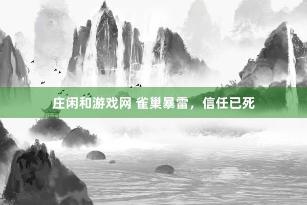 庄闲和游戏网 雀巢暴雷，信任已死
