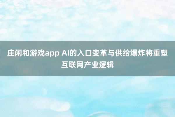 庄闲和游戏app AI的入口变革与供给爆炸将重塑互联网产业逻辑