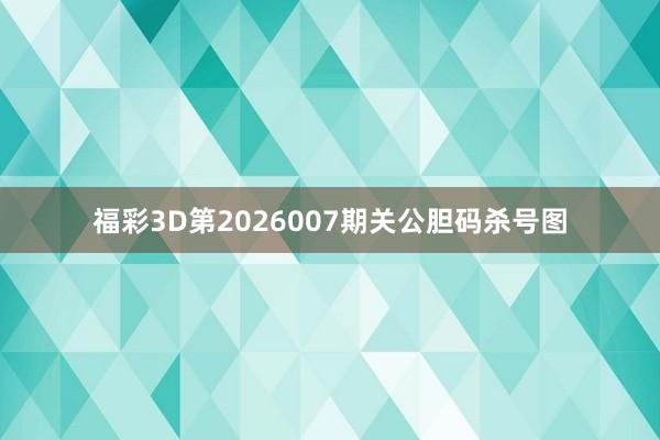 福彩3D第2026007期关公胆码杀号图