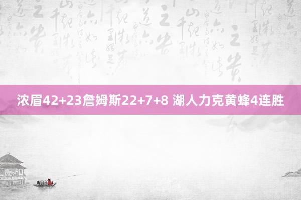 浓眉42+23詹姆斯22+7+8 湖人力克黄蜂4连胜