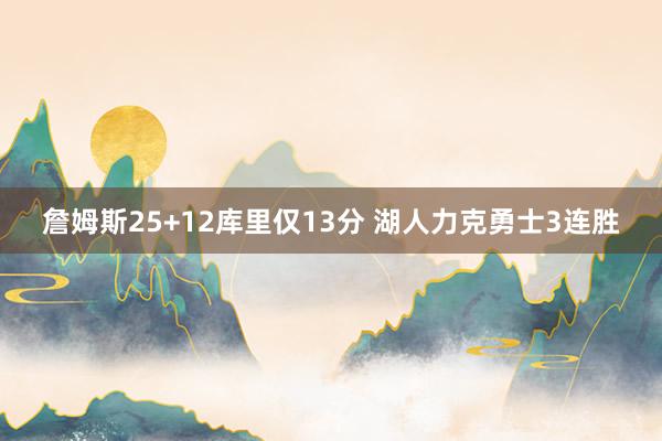 詹姆斯25+12库里仅13分 湖人力克勇士3连胜