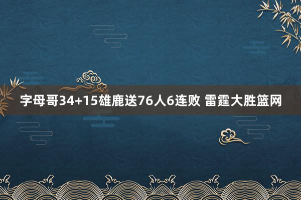 字母哥34+15雄鹿送76人6连败 雷霆大胜篮网