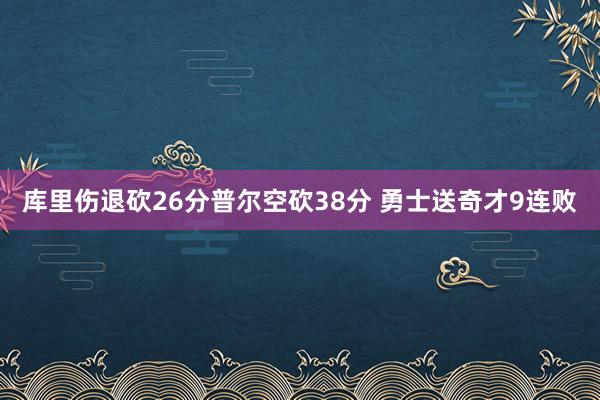 库里伤退砍26分普尔空砍38分 勇士送奇才9连败