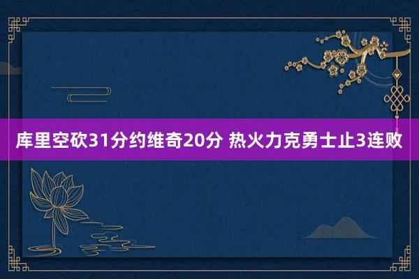 库里空砍31分约维奇20分 热火力克勇士止3连败