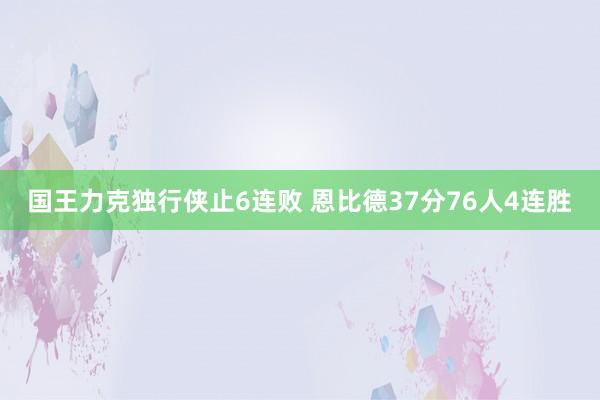 国王力克独行侠止6连败 恩比德37分76人4连胜