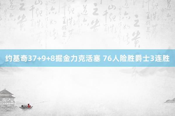 约基奇37+9+8掘金力克活塞 76人险胜爵士3连胜