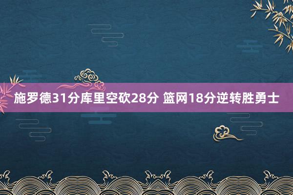 施罗德31分库里空砍28分 篮网18分逆转胜勇士
