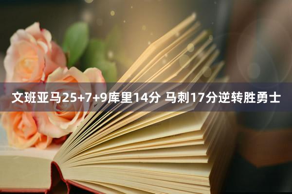 文班亚马25+7+9库里14分 马刺17分逆转胜勇士