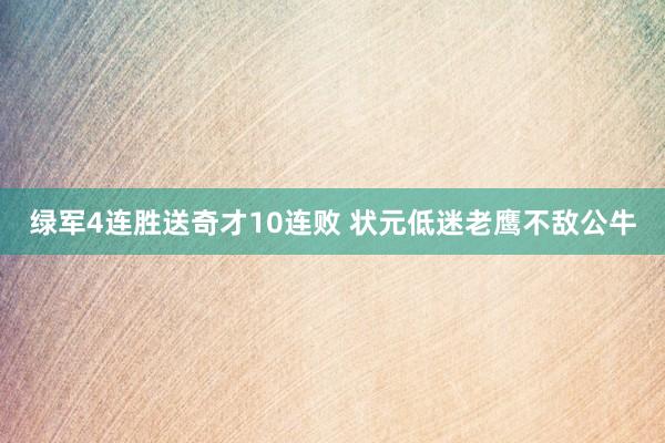 绿军4连胜送奇才10连败 状元低迷老鹰不敌公牛