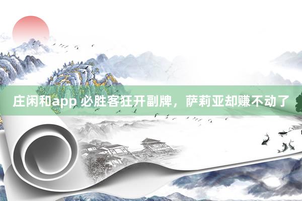 庄闲和app 必胜客狂开副牌，萨莉亚却赚不动了