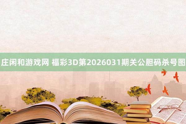 庄闲和游戏网 福彩3D第2026031期关公胆码杀号图