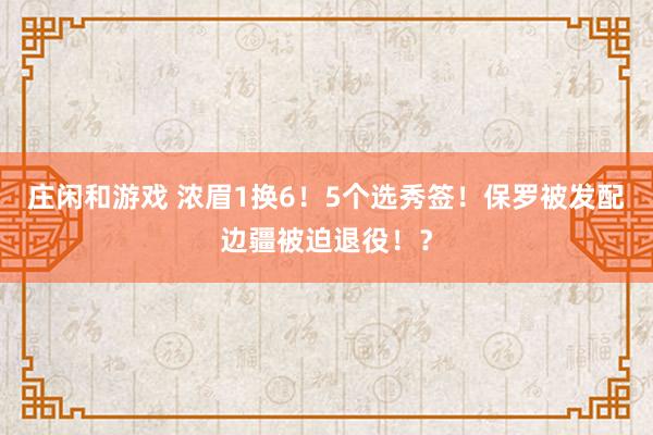 庄闲和游戏 浓眉1换6！5个选秀签！保罗被发配边疆被迫退役！？