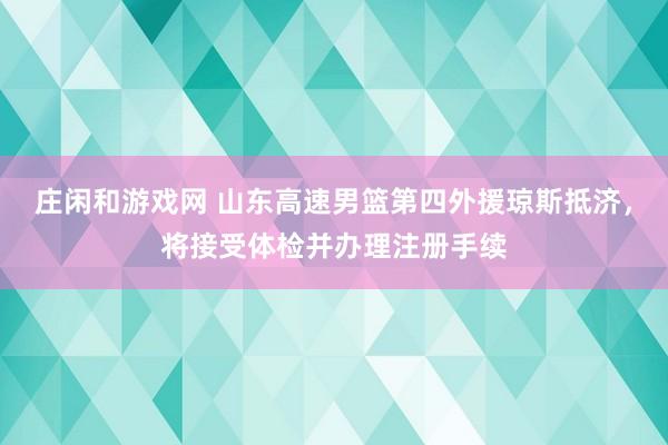 庄闲和游戏网 山东高速男篮第四外援琼斯抵济，将接受体检并办理注册手续