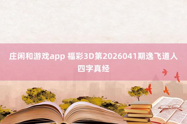 庄闲和游戏app 福彩3D第2026041期逸飞道人四字真经