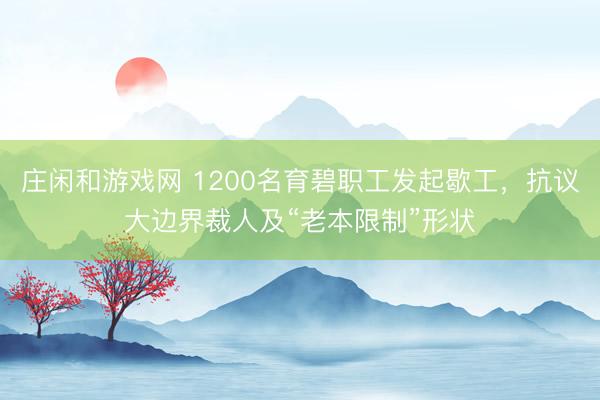 庄闲和游戏网 1200名育碧职工发起歇工，抗议大边界裁人及“老本限制”形状